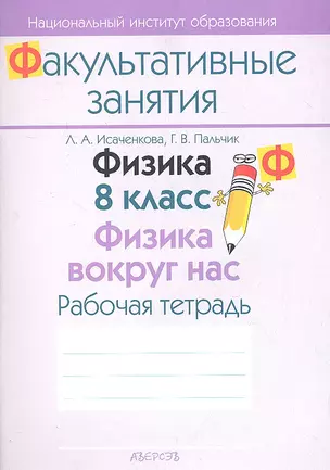 Физика. 8 класс. Физика вокруг нас. Рабочая тетрадь. Пособие для учащихся общеобразовательных учреждений с белорусским и русским языками обучения. — 2308216 — 1