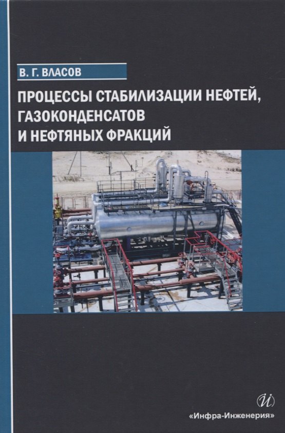 

Процессы стабилизации нефтей, газоконденсатов и нефтяных фракций