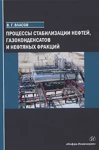 Процессы стабилизации нефтей, газоконденсатов и нефтяных фракций