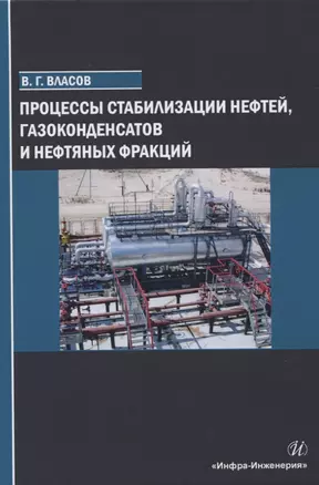 Процессы стабилизации нефтей, газоконденсатов и нефтяных фракций — 2822109 — 1