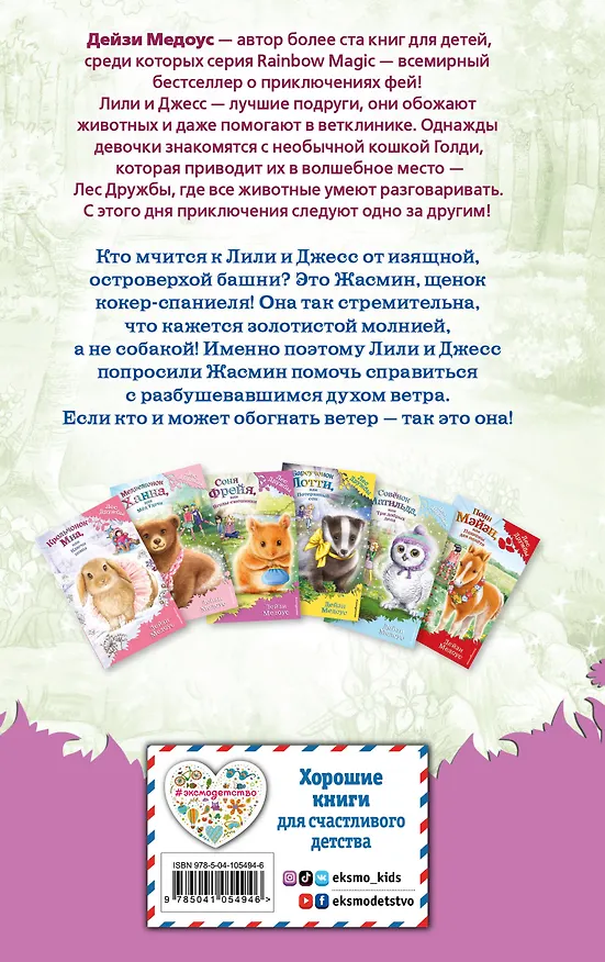 Книга Щенок Жасмин, или Золотая молния (выпуск 36) (Дейзи Медоус) — 2