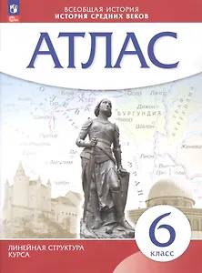 Всеобщая история. История Средних веков 6 класс. Атлас