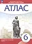 Всеобщая история. История Средних веков 6 класс. Атлас — 3051774 — 1