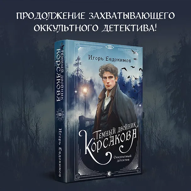Книга Темный двойник Корсакова. Оккультный детектив (Игорь Евдокимов) — 6