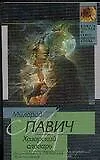 Книга Хазарский словарь: Роман-лексикон в 100000 слов. Мужская версия (Милорад Павич)