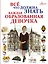 Всё, что должна знать каждая образованная девочка — 2655247 — 1