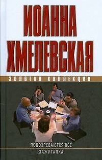 Книга Подозреваются все. Зажигалка (Иоанна Хмелевская) — 1