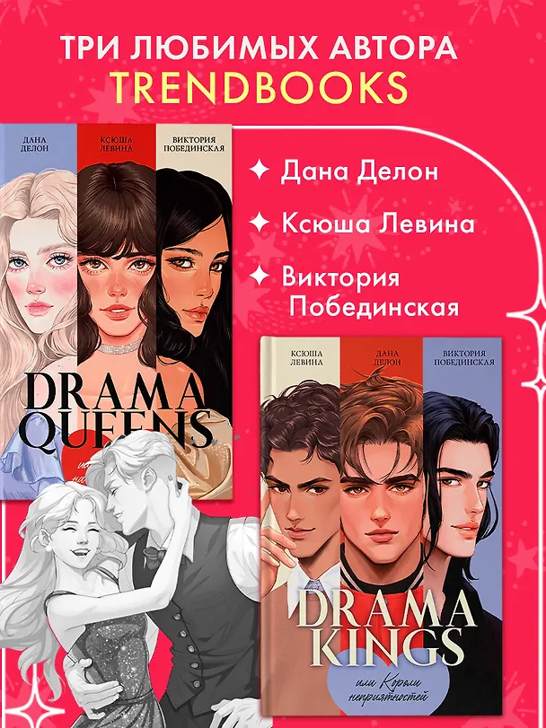 Книга Комплект книг "Drama Queens", "Drama Kings" (Дана Делон, Виктория Побединская, Ксюша Левина) — 3