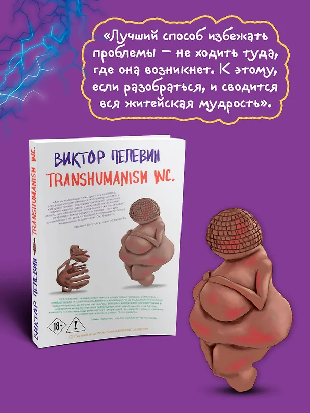 Книга Transhumanism inc. (Виктор Пелевин) — 9
