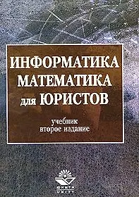 Книга Информатика и математика для юристов (м). Андриашина Х. (КноРус) ()