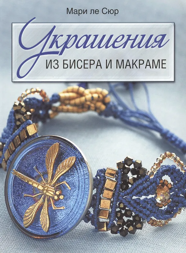 Книга Украшения из бисера и макраме (зел.) (Мари ле Сюр) — 2