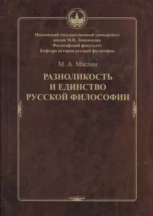 Разноликость и единство русской философии — 2602807 — 1