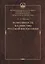 Разноликость и единство русской философии — 2602807 — 1