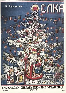 Елка Как самому сделать елочные украшения своими руками (м)