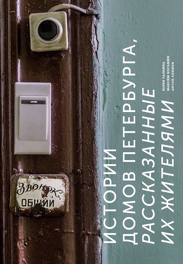 Книга Истории домов Петербурга, рассказанные их жителями (Антон Акимов, Юлия Галкина, Максим Косьмин) — 1