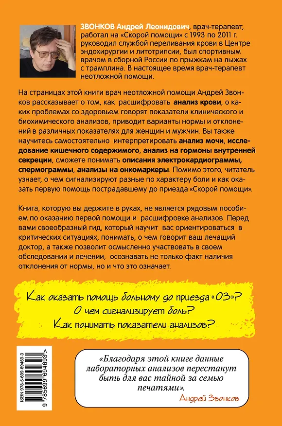 Книга Анализы и диагнозы. Это как же понимать? (Андрей Звонков) — 2
