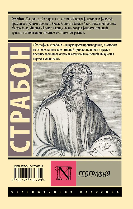 Книга География (Страбон) — 2