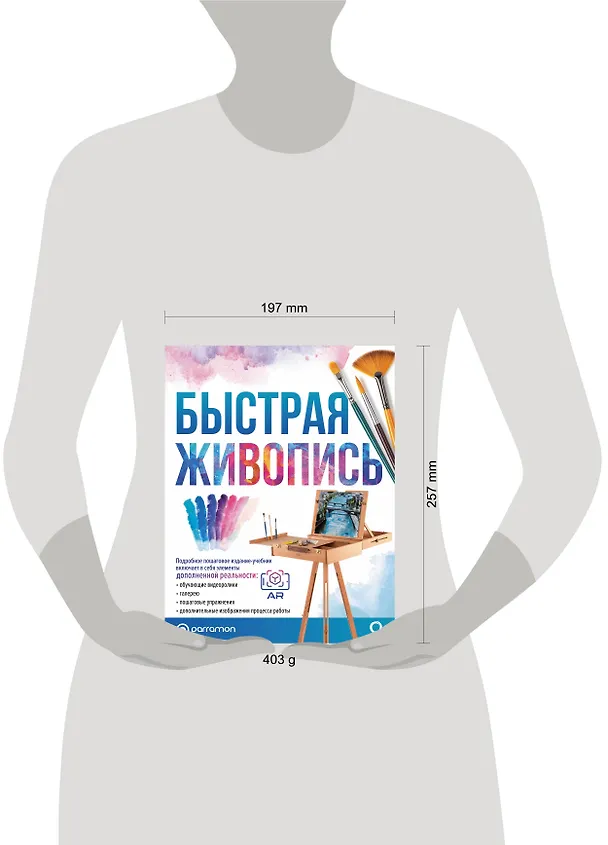 Книга Быстрая живопись. С дополненной реальностью (Габриэль Мартин Ройг) — 8