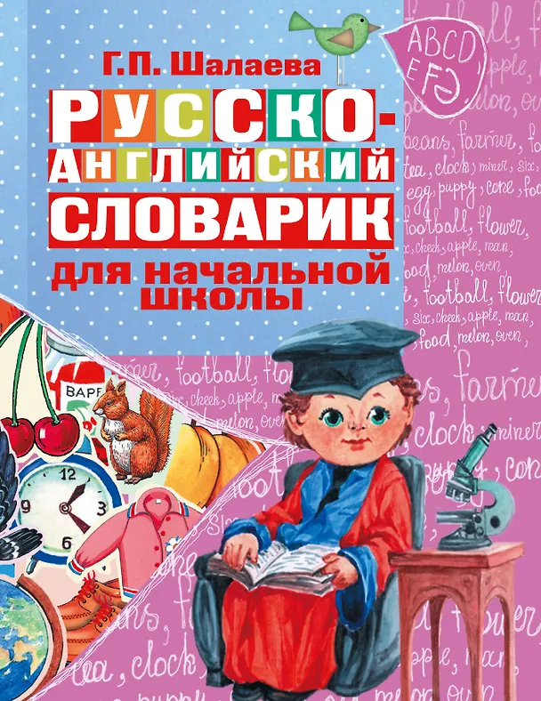 Книга Русско-английский словарик в картинках для начальной школы (Галина Шалаева) — 1