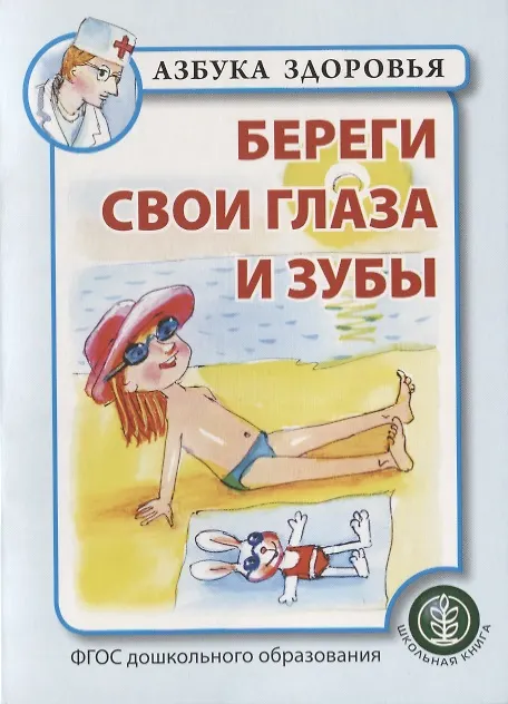 Книга Береги свои глаза и зубы () — 1