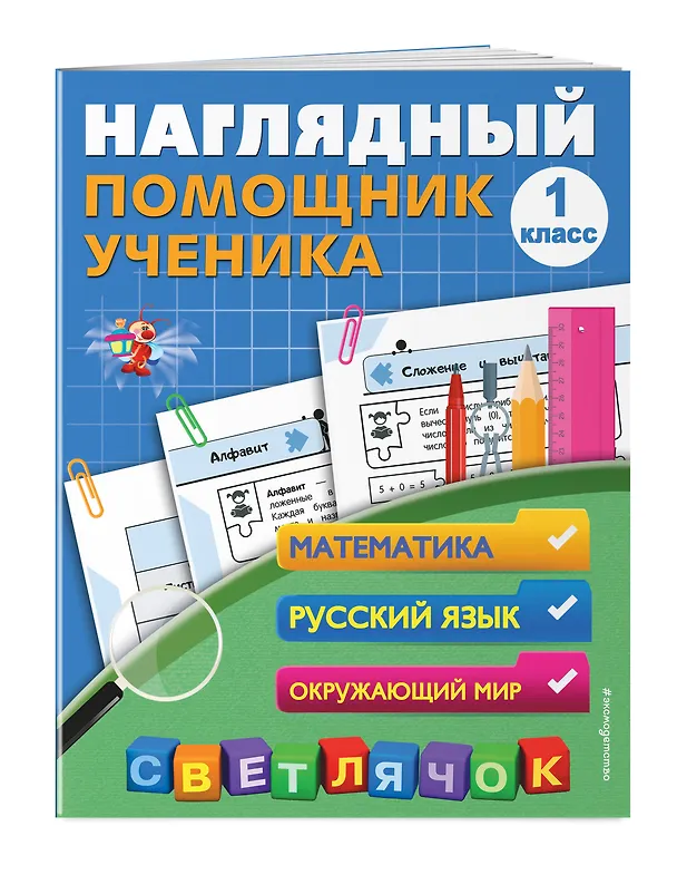 Книга Математика, Русский язык, Окружающий мир. 1 класс. Наглядный помощник ученика (Анна Горохова) — 3