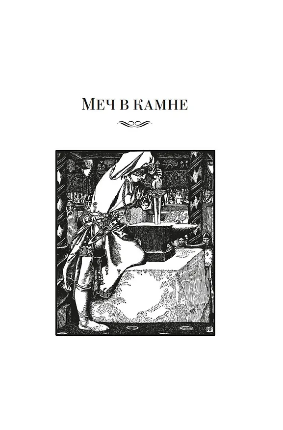 Книга Король былого и грядущего. Романы (Теренс Хэнбери Уайт) — 9
