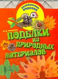 Книга Поделки из природных материалов (Ирина Новикова)