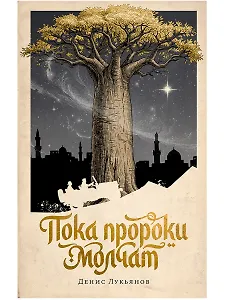 Пока пророки молчат