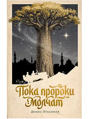 Книга Пока пророки молчат (Денис Лукьянов)
