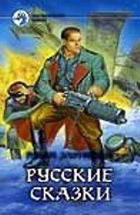 Русские сказки — 98593 — 1