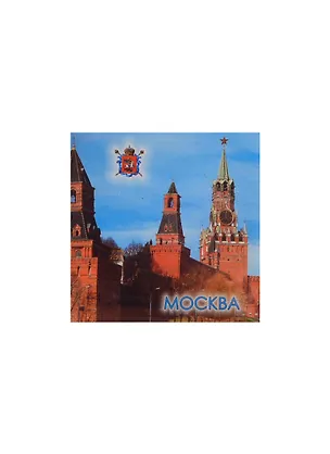 Магнит квадратный металлический "Москва Набатная и Спасская башни" (02-4-21-3) 2364858