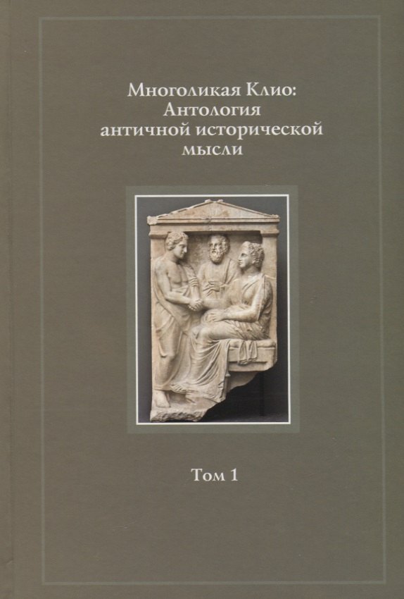 

Многоликая Клио Антология античной исторической мысли т.1 Возникновение… (Суриков)