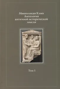 Многоликая Клио Антология античной исторической мысли т.1 Возникновение… (Суриков)