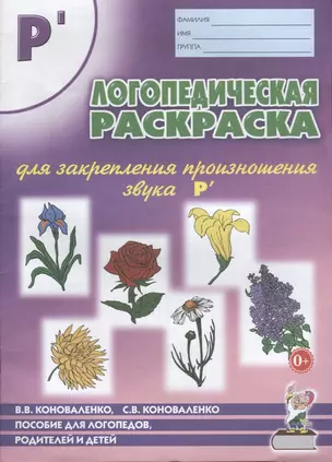 Логопедическая раскраска для закрепления произношения звуков Р`. Пособие для логопедов, родителей и детей — 2624139 — 1