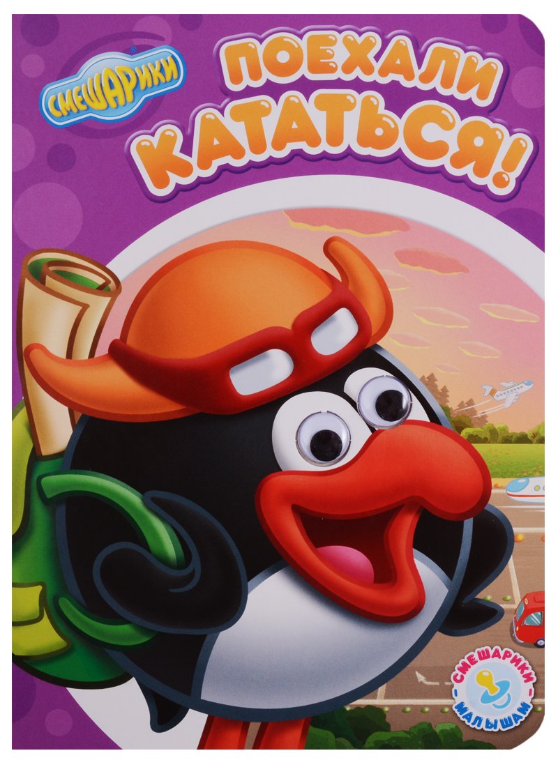 

Поехали кататься!