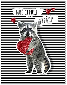 Открытка двойная Моё сердце украли... код 10 8851