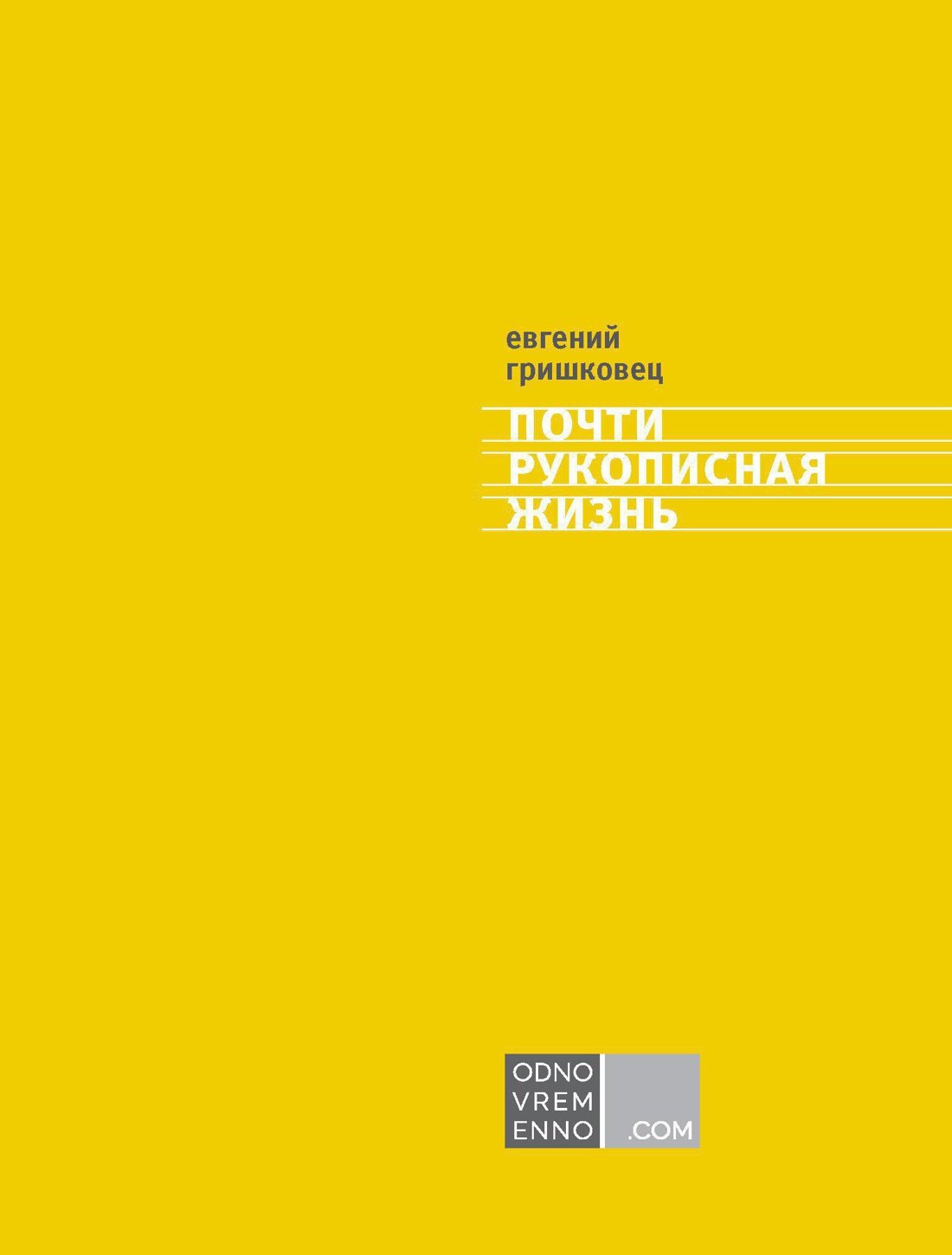

Почти рукописная жизнь