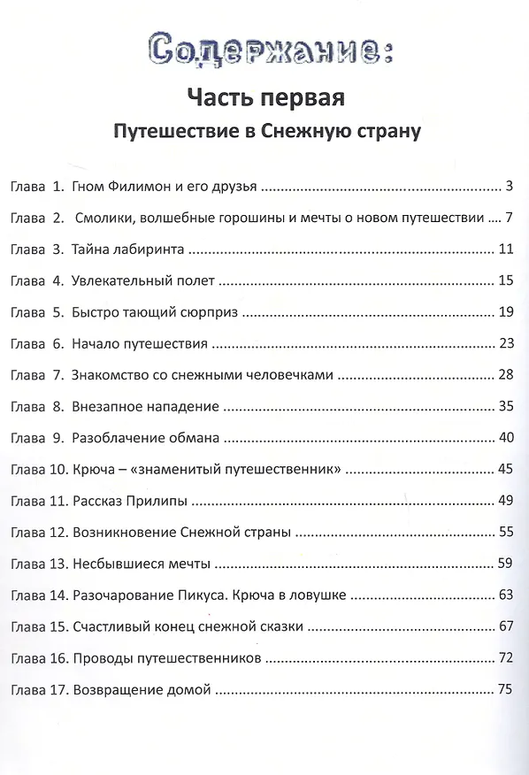 Книга Путешествие в Снежную страну. Сказки Гнома Филимона (Марина Бывальцева) — 3