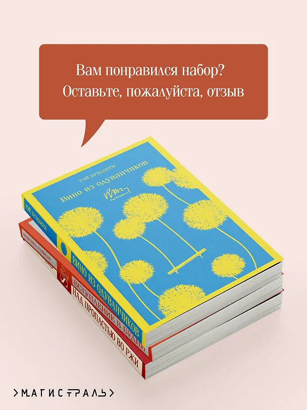 Книга Набор чтение для подростков (из 3 книг: "Вино из одуванчиков" Брэдбери, "Над пропастью во ржи" Сэлинджер и "Вступление в будни" Райман) (Рэй Брэдбери, Джером Сэлинджер, Бригита Райман) — 8