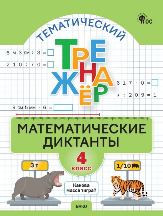 

Математические диктанты. 4 класс. Тематический тренажёр