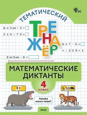 Книга Математические диктанты. 4 класс. Тематический тренажёр ()