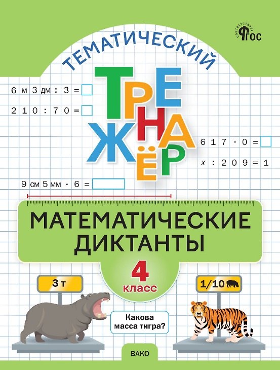Книга Математические диктанты. 4 класс. Тематический тренажёр () — 1