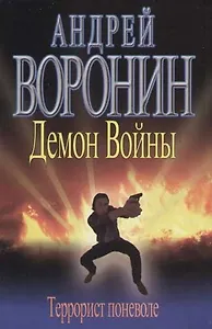 Демон Войны. Террорист поневоле