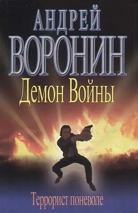 Книга Демон Войны. Террорист поневоле (Андрей Воронин)