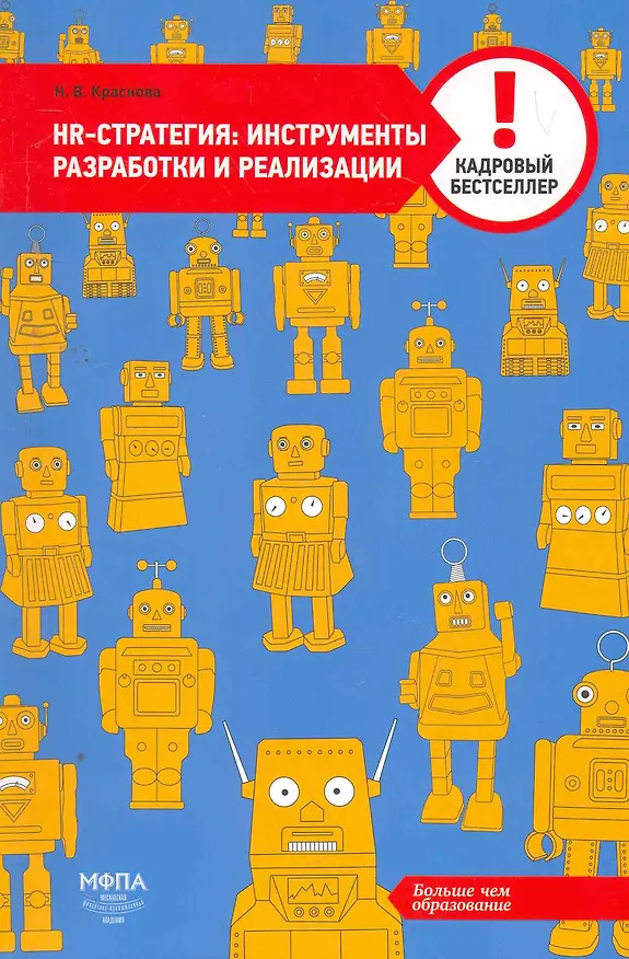 Книга HR-cтратегия: инструменты разработки и реализации () — 1