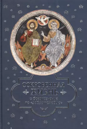 Сокровенная жизнь и богопознание по «Добротолюбию» — 2502921 — 1