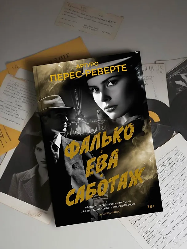 Книга Фалько. Ева. Саботаж (Артуро Перес-Реверте) — 9