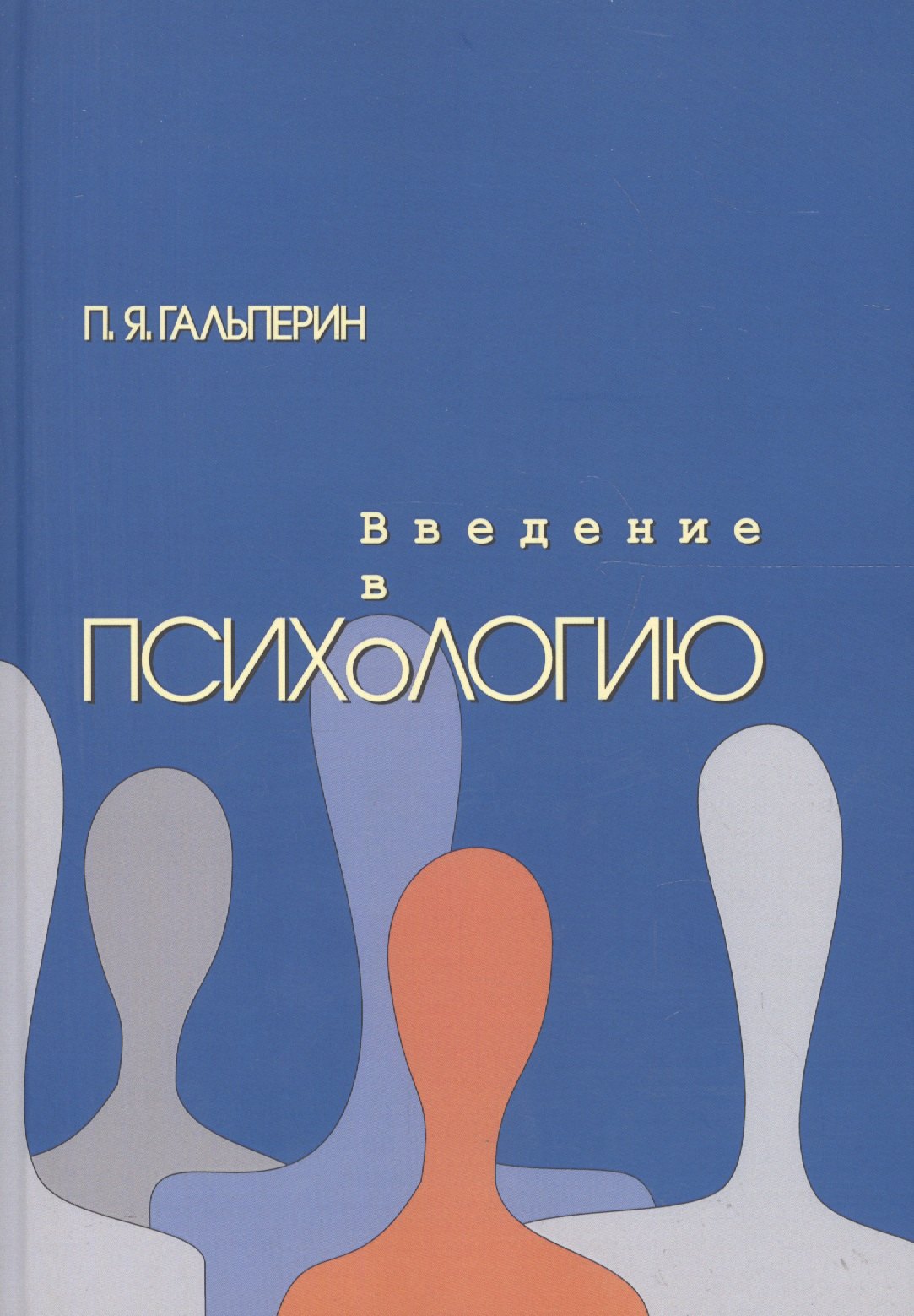 

Введение в психологию (6,7 изд) (м) Гальперин