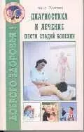 Диагностика и лечение шести стадий болезни (мягк)(Доброго здоровья). Павлова Н. (Диля) — 2116653 — 1