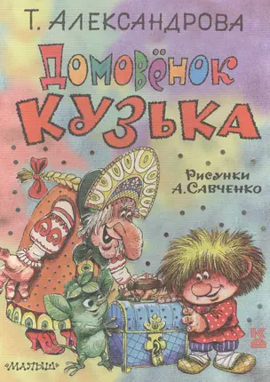 Домовёнок Кузька — 2497840 — 1